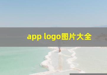 app logo图片大全